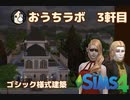 おうちラボ　3軒目【SIMS4】