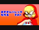 【MUGEN】赤ずきんバレッタを作る　その1【MUGENキャラ作成】