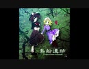 東方声当て動画その７９　鳥船遺跡