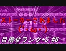 【マリオメーカー2】本性駄々洩れで目指せランク+S　#6【ゲーム実況】