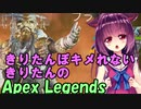 【Apex Legends】きりたんぽキメれないきりたんのApex Legends【VOICEROID実況/Part2】