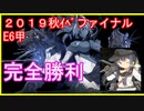 【艦隊これくしょん】2019秋イベント最終海域E6甲S勝利動画