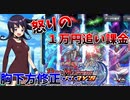 【デュエプレ】黄昏ミミちゃんの胸を下方修正するな!怒りの1万追い課金【ガチャ】