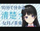 10分で分かる清楚？？？な月ノ美兎【にじさんじ】