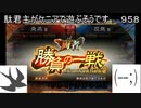 【三国志大戦5】駄君主がケニアで遊ぶそうです958