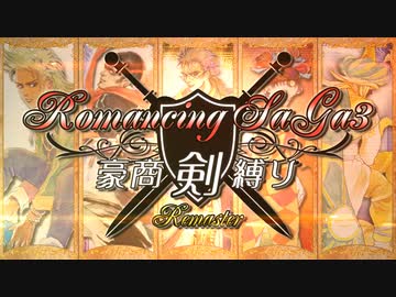 【ロマサガ3 リマスター版】 豪商『剣』縛り Remaster【Switch版】