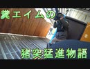 糞エイムの猪突猛進物語　ゆっくりボイロサバゲー動画　第25回