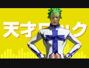 【ジョジョMMD】天才ロック【チョコラータ＆セッコ】