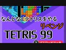 なんとなくテトリスをやるリベンジ　【単発テトリス２】