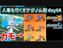 【ポケモンUSUM】人事を尽くすアグノム厨-day64-【アグノムいない方が強くない？って言った奴、説教だ】