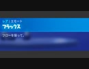 フラックス(フォートナイト)＊Remake