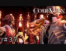 エセ金木研で行く第37回なーさんの「CODE VEIN」