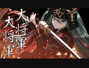 令和大将軍／初音ミク