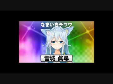 【雪城眞尋】なまいきチワワと呼ばれて噛みつくにじさんじのチワワ【マリカ杯】