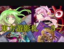 【東方遊戯王】東方遊影札５
