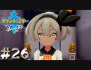 どうして別れちゃうんですか！！【ポケモン剣】#26