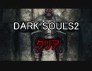 実況【ダークソウル２】貧弱主人公の冒険　パート42最終回