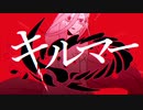 キルマー 煮ル果実 covered by ノエル・クー
