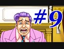 【逆転裁判 蘇る逆転】   わいが弁護しちゃあけんのォ ＃9   【実況】