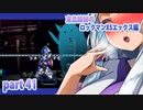 【クソガキがプレイする東北姉妹のロックマンX5】エックス編part41