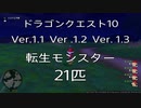 ドラゴンクエスト10　Ver1.1 Ver1.2 Ver1.3　転生モンスター21匹