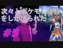 【実況】次から次へとポケモンバトル！【ポケットモンスター シールド】Part5