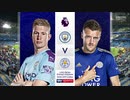 《19-20EPL：第18節》 マンチェスター・シティ vs レスター・シティ
