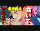 【ドキサバ全員恋愛宣言】俺に恋しちゃいけね〜な、いけね〜よ 桃城武part.3【テニスの王子様】