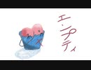 【鏡音リン】エンプティ【オリジナル】