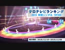 年間アニソンランキング　2019年シングル 150-51【ケロテレビランキング】