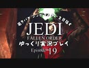 若きパダワンがマスターを目指す JEDI FALLEN ORDER ゆっくり実況プレイ Ep19
