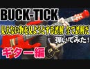 「BUCK-TICK / 見えない物を見ようとする誤解 全て誤解だ」弾いてみた（ギター編）