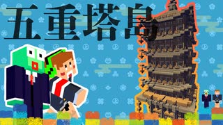 五重塔島編【Minecraft】露出縛りで超鬼畜な空の島々を、完全攻略目指す！【The Unusual Skyblock】#32