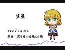 【東方自作アレンジ】落星【渡る者の途絶えた橋】
