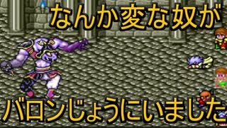 人気の Ff4 縛りプレイ 動画 222本 4 ニコニコ動画