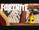 【Fortnite】短い動画詰め合わせ #63【ゆっくり実況】【フォートナイトモバイルPAD/スマホPAD】
