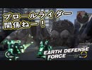 【EDF:IR】出撃！まったり戦隊 Part 42【実況】