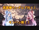 【MHW:IB】武器種ランダムで行く！モンハン旅！！　その６【VOICEROID実況】