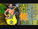 黄金の壺に、俺はなる！！＃25日目（38周目完）【Getting Over It with Bennett Foddy】