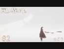 初見実況プレイ[風ノ旅ビト][PS4]#2
