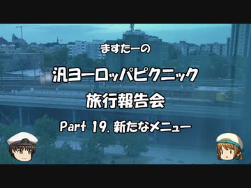 汎ヨーロッパピクニック　旅行報告会　Part. 19