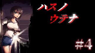 ハスノウテナ ゆるによる実況プレイ 4 ニコニコ動画