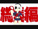 胃弱のベリハニーア総集編