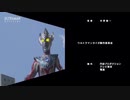 ウルトラマンタイガ最終回EDを後半ED（Sign）に変えてみた。