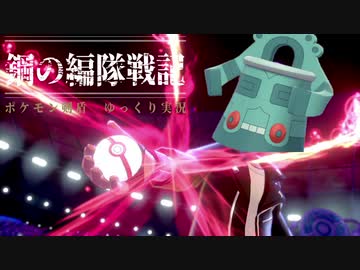 【ポケモン剣盾】鋼の編隊戦記　その２【ゆっくり実況】【鋼統一】