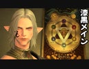 [FF14]坦々と実況プレイ Part555