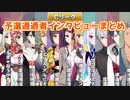 【Cリーグ】予選突破インタビューまとめ【マリカにじさんじ杯】