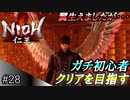 【ガチ初心者】過去に死にゲーを30分だけした男の仁王実況【#28 VS雑賀孫一】
