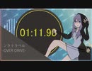 ソラトラベル -OVER DRIVE-