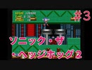【実況】挑戦！ソニック・ザ・ヘッジホッグ2 #3【メガドライブ】